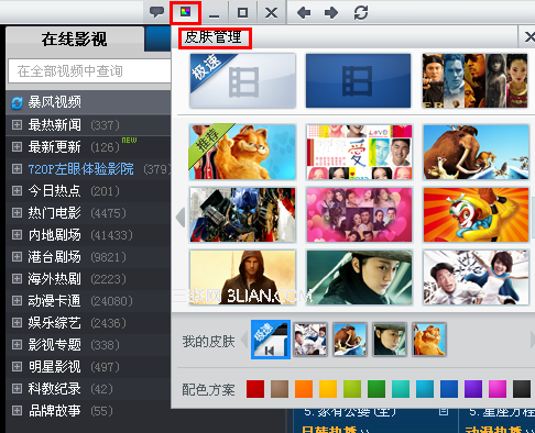 暴风影音中如何更改界面皮肤？ 三联