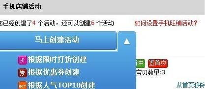 教你如何一键设置手机店铺活动
