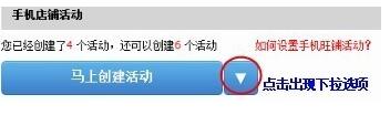 教你如何一键设置手机店铺活动