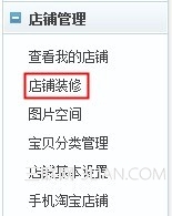 淘宝装修市场购买的模板怎么用 三联