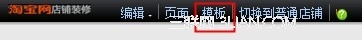 淘宝装修市场购买的模板怎么用