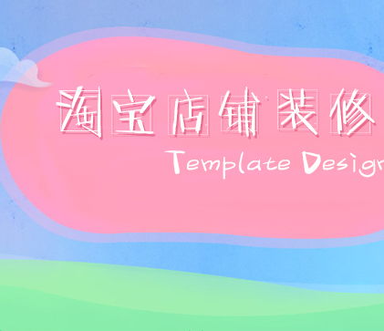 手淘服装店铺主图装修技巧分享 三联