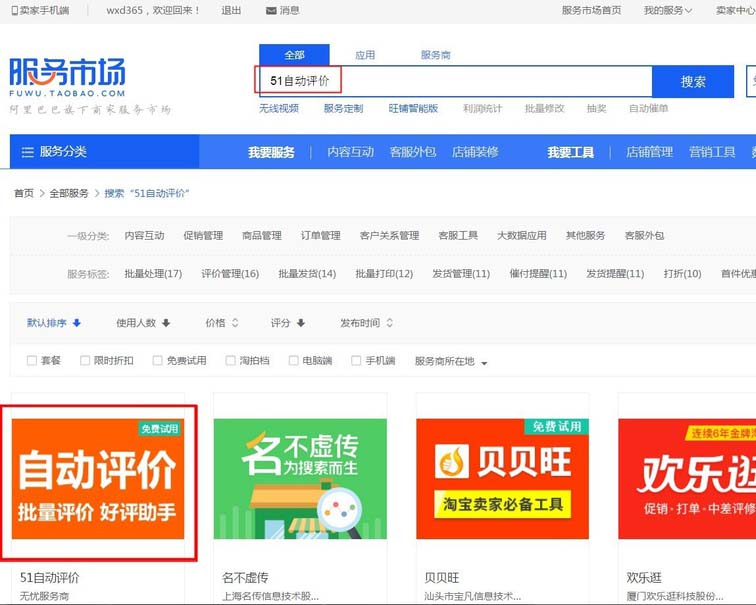 淘宝卖家如何设置自动评价 三联