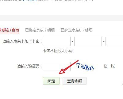 京东e卡怎么绑定充值账户