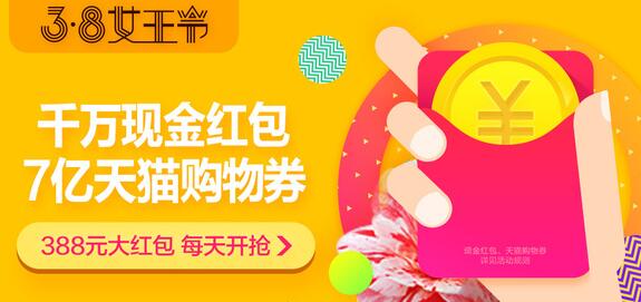 2017天猫38女王节尊享红包怎么用 三联