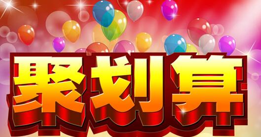 淘宝聚划算保证金金额怎么选择及解除止付时间 三联
