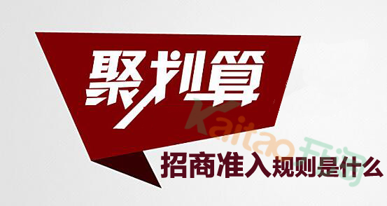 2016淘宝聚划算招商准入规则是什么 三联