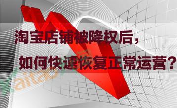 淘宝店铺被降权如何快速恢复正常运营 三联