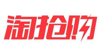 2016淘抢购9月份有哪些活动可以参加 三联