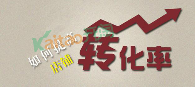 手机淘宝转化率低的原因是什么 三联
