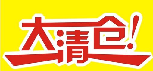 2016淘宝清仓报名要求及报名条件 三联
