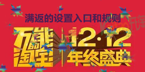 2016淘宝双十二满返的设置入口和规则 三联
