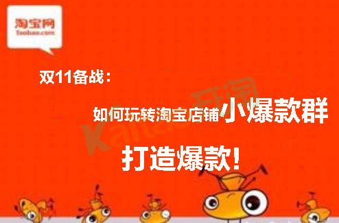 如何玩转淘宝店铺小爆款群 三联