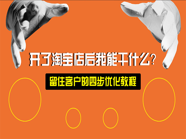 淘宝新店留住客户要怎么优化 三联