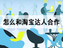 怎么和淘宝达人合作帮自己推广？