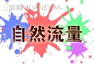 淘宝流量构成分为哪几类？ 三联