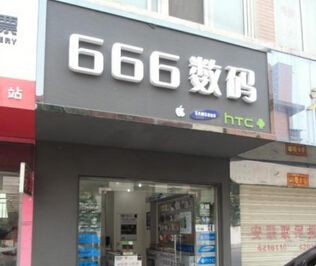 淘宝数码店名起名大全 三联