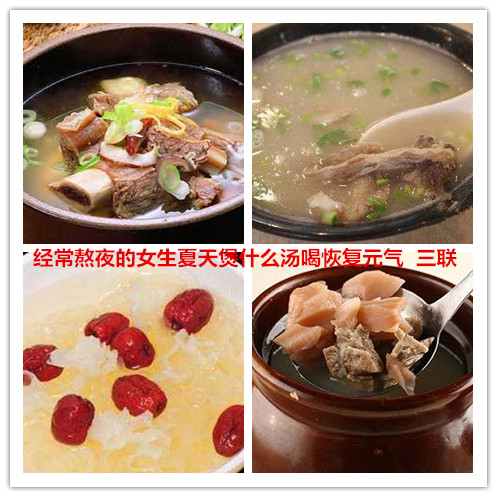 经常熬夜的女生夏天煲什么汤喝恢复元气     三联