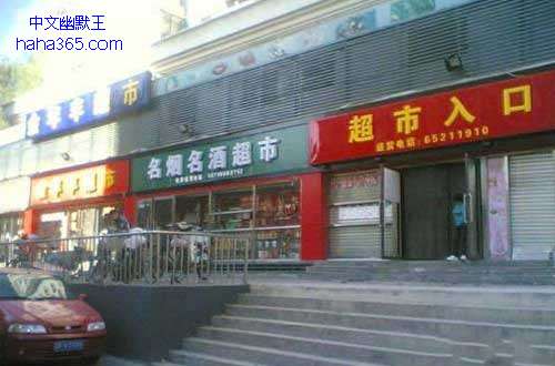 搞笑图片:“超市入口”秒杀任何店名