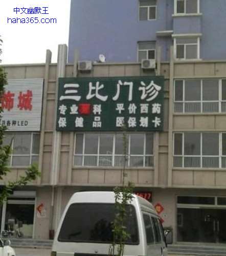 搞笑图片:比2B更牛的诊所