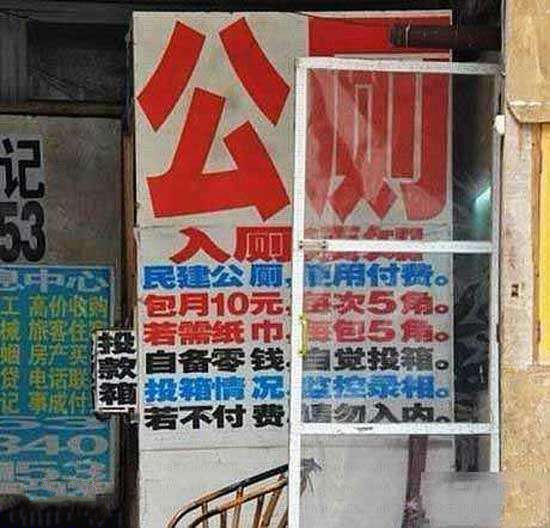 搞笑图片:最牛民建公厕，推出包月服务