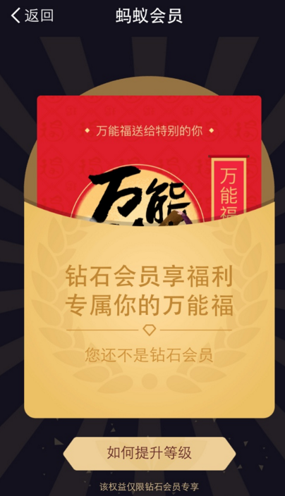 支付宝钻石会员怎么领万能福