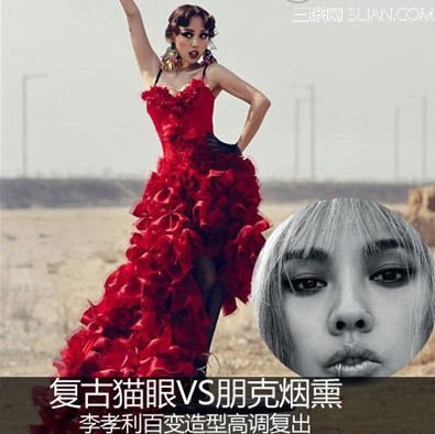 复古猫眼vs朋克烟熏 李孝利百变妆 三联