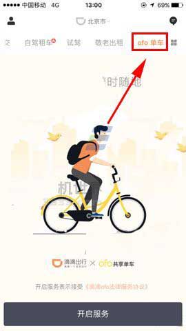 滴滴出行app怎么使用ofo单车