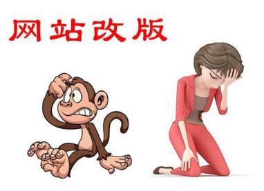 如何给网站改版呢