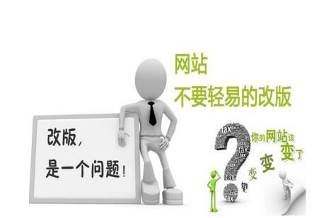 如何给网站改版呢