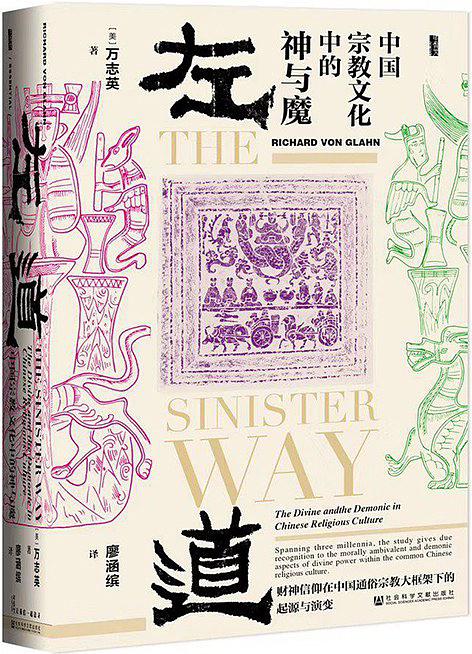 妖魔鬼怪与平民之声：中国宗教文化中的“左道”