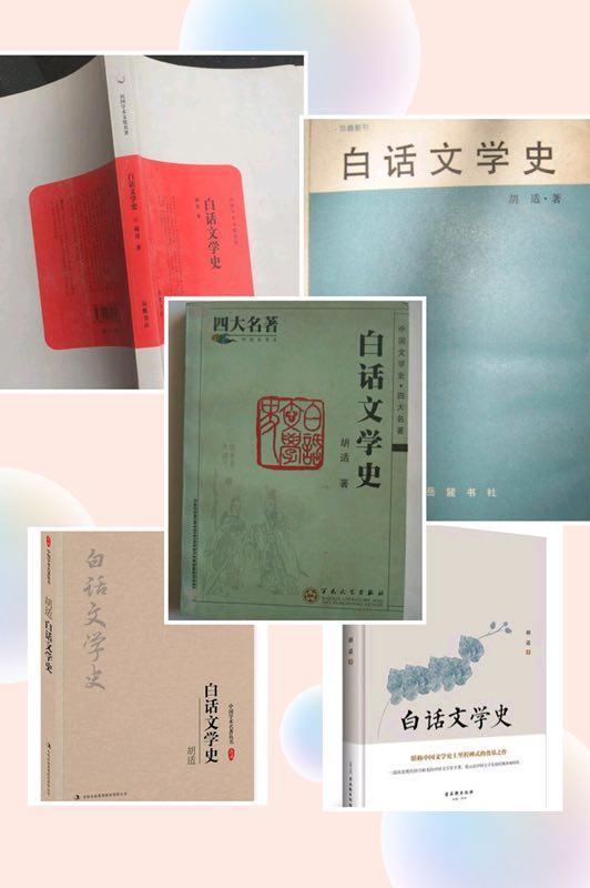 胡适《白话文学史》出版90周年，1928年重校本的发现