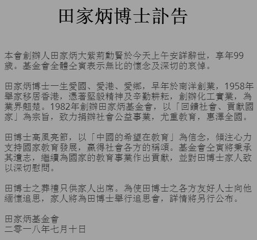田家炳辞世：他卖掉自己的房子，捐赠超200所学校