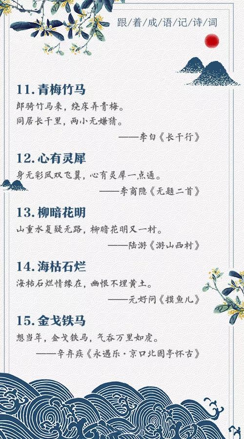 涨知识！这些耳熟能详的成语，原来都藏在古诗词里