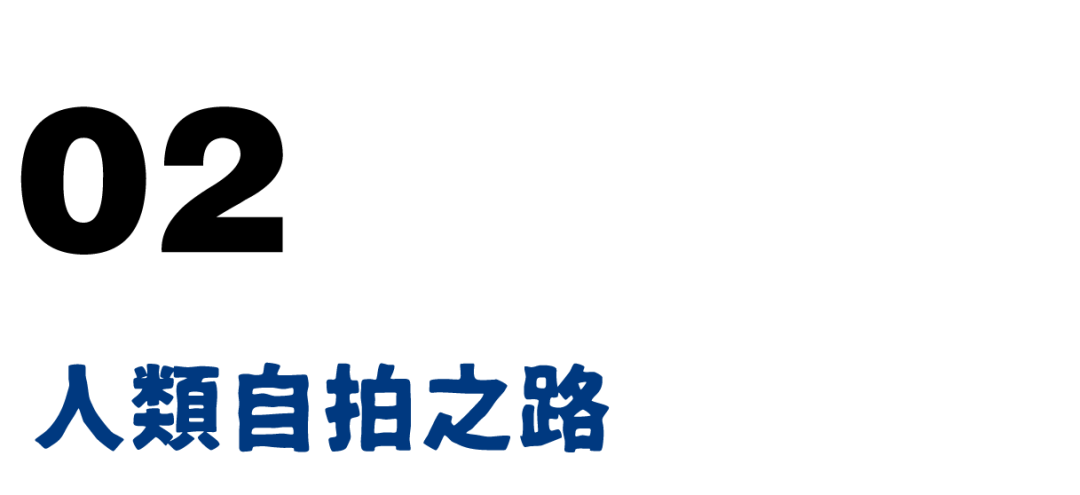 人类为了自拍到底付出了多少血汗