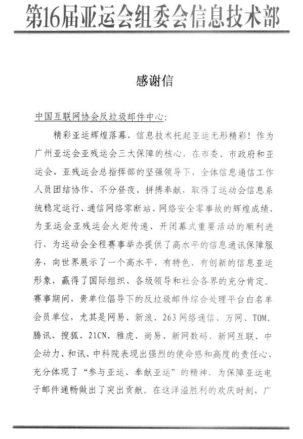 广州亚组委致信感谢中国互联网协会反垃圾邮件工作