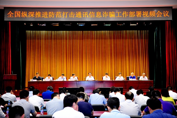 工业和信息化部部署深入推进防范打击通讯信息诈骗工作