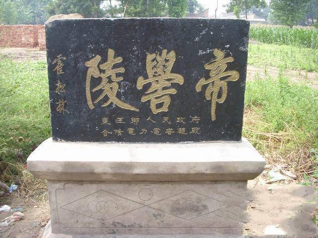 三皇吾帝之帝喾的传说