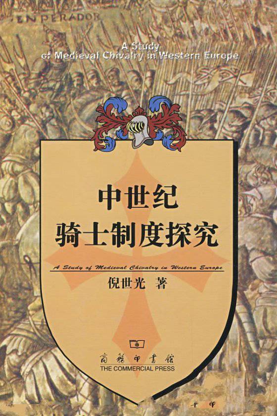 中世纪的欧洲骑士制度 影响欧洲走向的军事文化