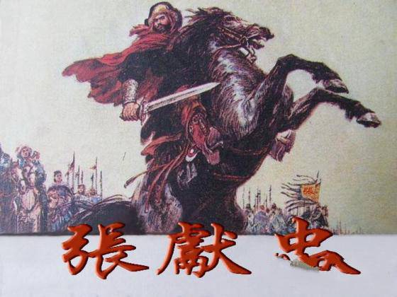 张献忠宝藏之万万两金银之谜