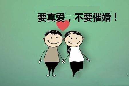 催婚是爱的表达，但是请轻一点爱我