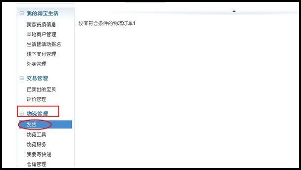 网店装修教程之推荐物流在线下单的使用方法 三联