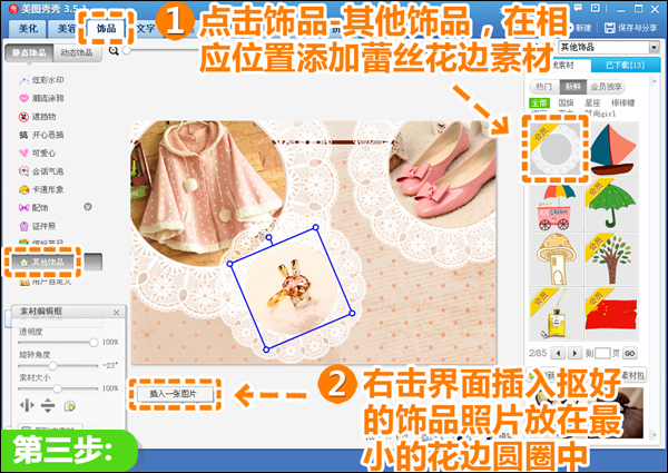 美图秀秀制作服饰搭配教程 淘宝店铺装修轻松搞定04