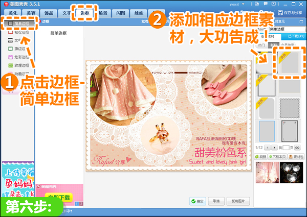 美图秀秀制作服饰搭配教程 淘宝店铺装修轻松搞定07