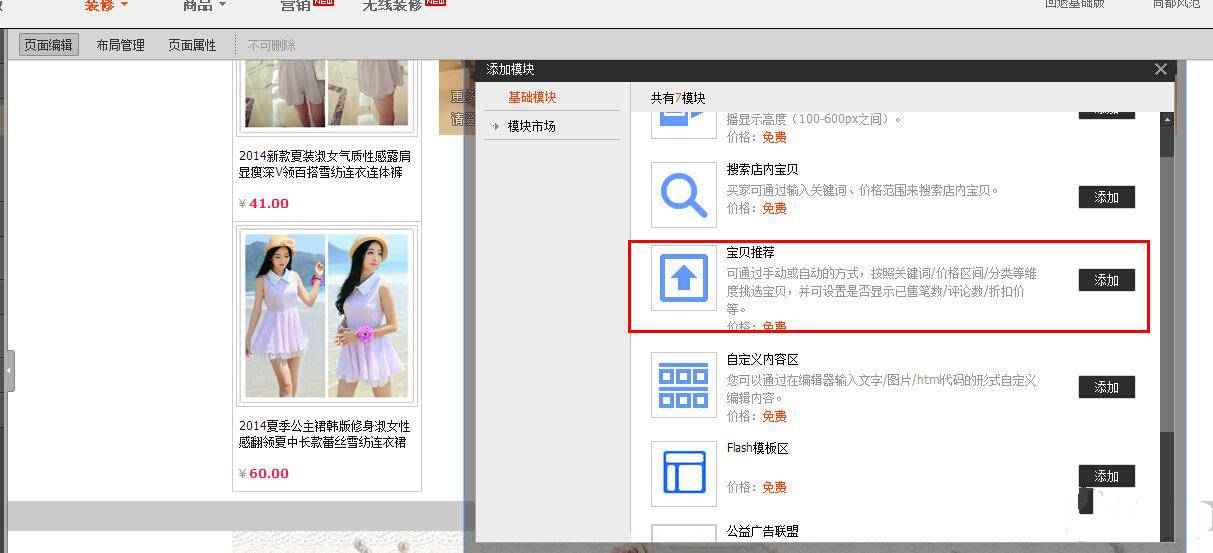 宝贝推荐模块怎么设置？ 三联