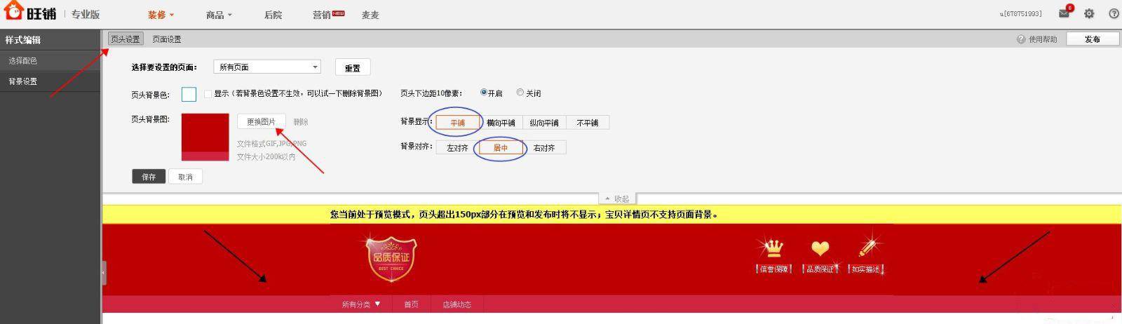 旺铺专业版如何实现1920通栏-全屏店招3