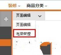 新手装修教程-淘宝首页如何布局管理设置2