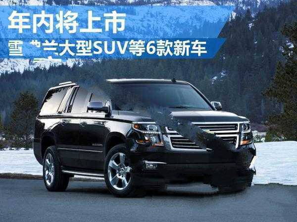 雪佛兰suv有哪几款 雪佛兰大型SUV等6款新车