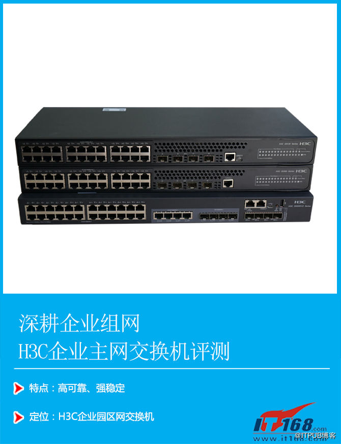 深耕企业组网 H3C企业主网交换机评测