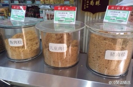 太可怕了！我家附近的稻香村里除了卖“猪肉松”、“鱼肉松”，竟然还卖“儿童肉松”，太残忍了！